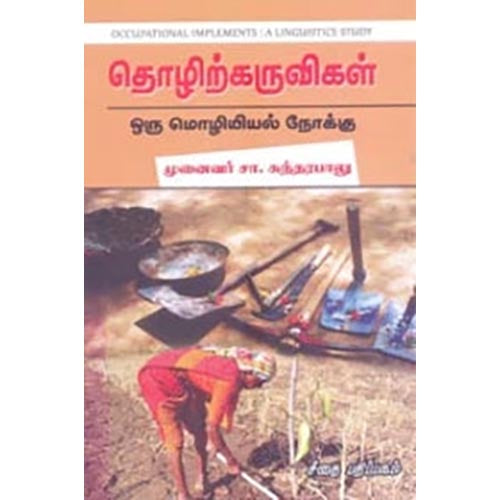 தொழிற்கருவிகள்: ஒரு மொழியியல் நோக்கு, சா.சுந்தரபாலு, கௌரா பதிப்பகம்