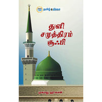 துளி சமுத்திரம் சூஃபி, முகமது ஹுசைன், தமிழ் திசை