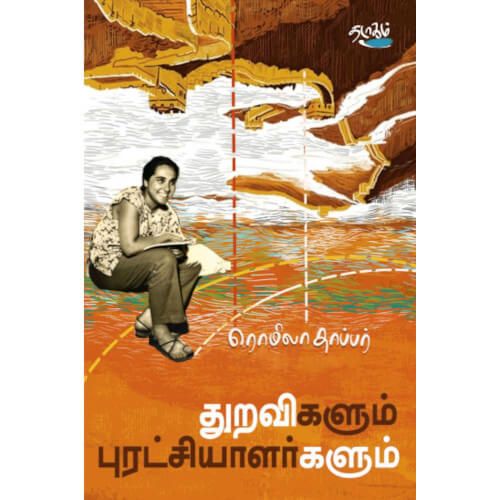துறவிகளும் புரட்சியாளர்களும்: சீனா 1957, ரொமிலா தாப்பர், தடாகம் வெளியீடு