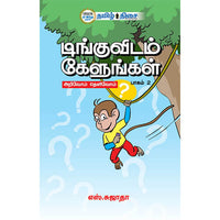டிங்குவிடம் கேளுங்கள் (பாகம் - 2), எஸ். சுஜாதா, தமிழ் திசை