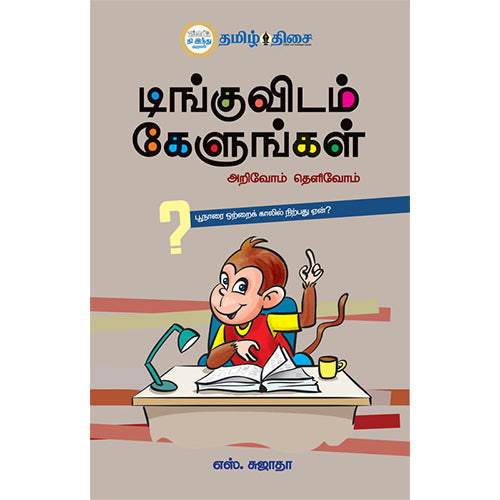 டிங்குவிடம் கேளுங்கள், எஸ். சுஜாதா, தமிழ் திசை
