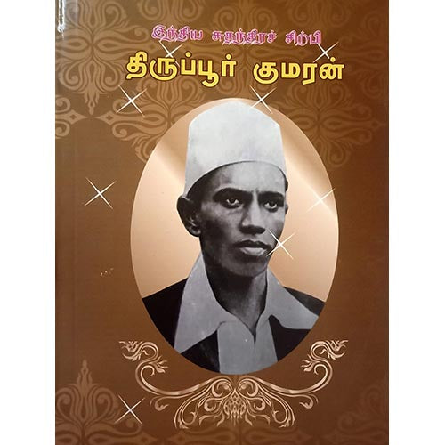 திருப்பூர் குமரன், பாரதி பதிப்பகம்