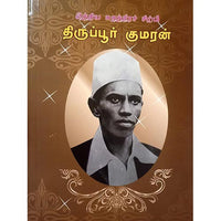 திருப்பூர் குமரன், பாரதி பதிப்பகம்