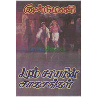 டாம் சாயரின் சாகசங்கள், பாரதி பதிப்பகம்