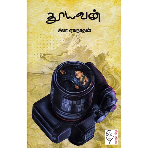 தூயவன், சிவா ஏகநாதன், கௌரா பதிப்பகம்