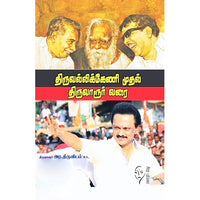திருவல்லிக்கேணி முதல் திருவாரூர் வரை, திருவாரூர் அர.திராவிடம், கௌரா பதிப்பகம்