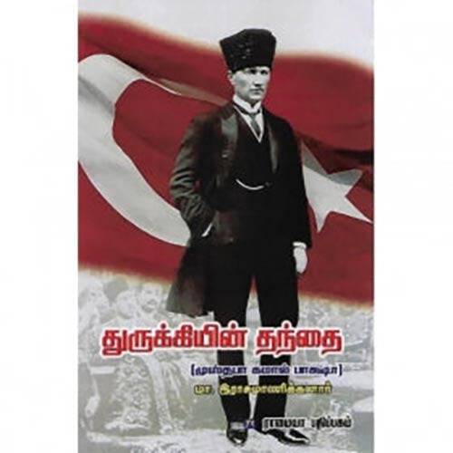துருக்கியின் தந்தை, மா.இராசமாணிக்கனார், கௌரா பதிப்பகம்