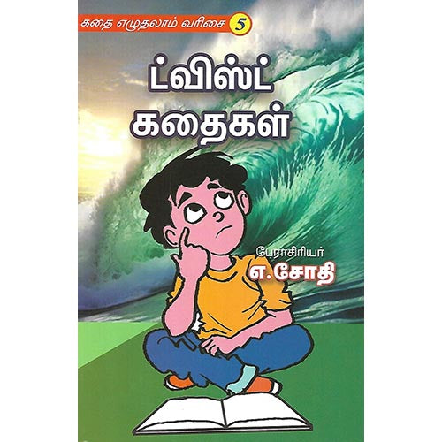 ட்விஸ்ட் கதைகள்