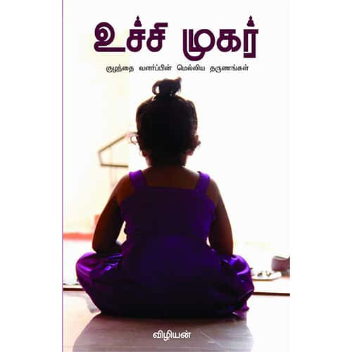 உச்சி முகர்