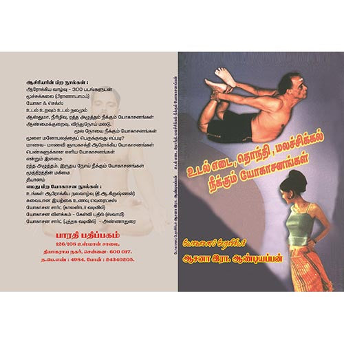 உடல் எடை யோகாசனங்கள், பாரதி பதிப்பகம், ஆசன அண்டியப்பன்
