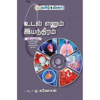 உடல் எனும் இயந்திரம், டாக்டர் கு. கணேசன், தமிழ் திசை