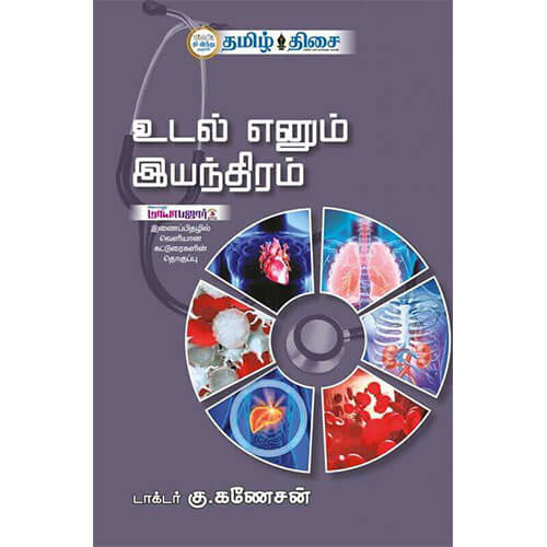 உடல் எனும் இயந்திரம், டாக்டர் கு. கணேசன், தமிழ் திசை