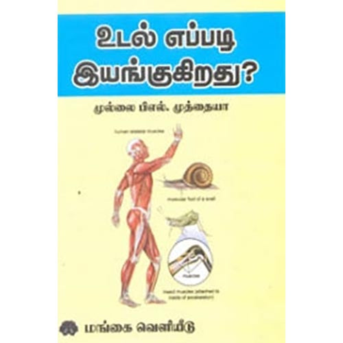 உடல் எப்படி இயங்குகிறது?, முல்லை பி.எல்.முத்தையா, கௌரா பதிப்பகம்