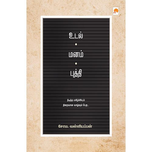 உடல் - மனம் - புத்தி, கிழக்கு பதிப்பகம்