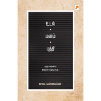 உடல் - மனம் - புத்தி, கிழக்கு பதிப்பகம்