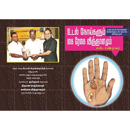 உடல் நோய்களும் கைரேகை விஞ்ஞானமும், பாரதி பதிப்பகம்