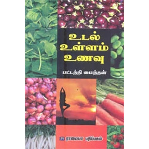 உடல், உள்ளம், உணவு, பட்டத்தி மைந்தன், கௌரா பதிப்பகம்