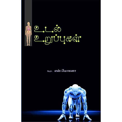 உடல் உறுப்புகள் udal urupukal நாராயணி