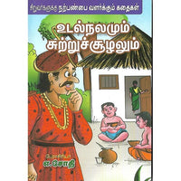 உடல்நலமும் சுற்றுச்சூழலும்