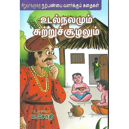 உடல்நலமும் சுற்றுச்சூழலும்