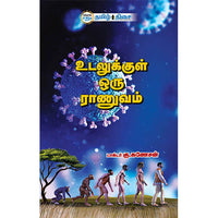உடலுக்குள் ஒரு ராணுவம், டாக்டர் கு. கணேசன், தமிழ் திசை