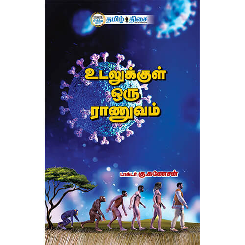 உடலுக்குள் ஒரு ராணுவம், டாக்டர் கு. கணேசன், தமிழ் திசை