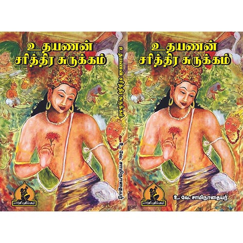 உதயணன் சரித்திர சுருக்கம், பாரதி பதிப்பகம், உ.வே. சாமிநாதையர்