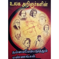 உலக அறிஞர்களின் நம்மை மேம்படுத்தும் எண்ணங்கள், பாரதி பதிப்பகம்