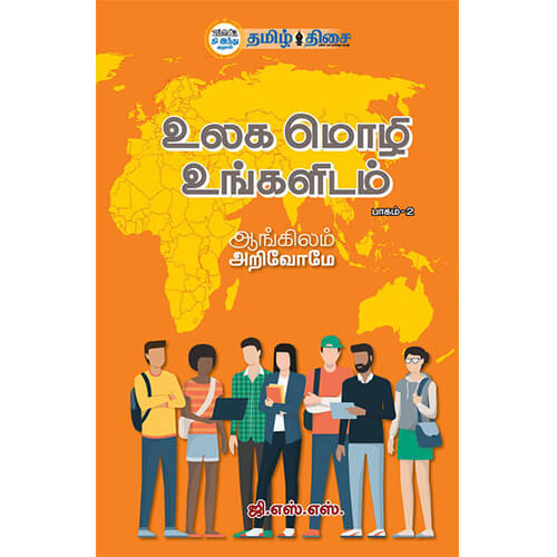 உலக மொழி உங்களிடம் - பாகம் -2, , தமிழ் திசை