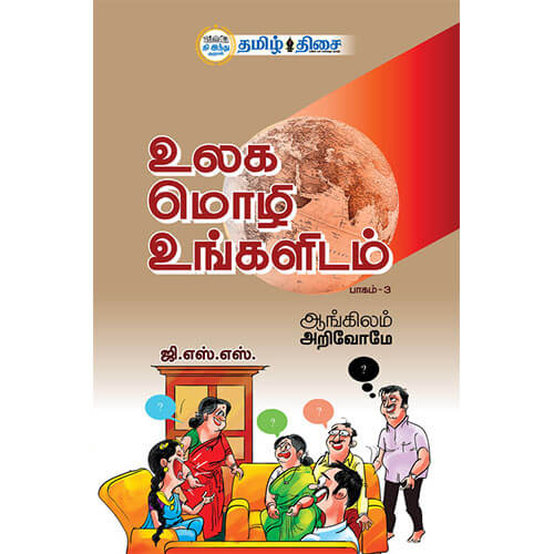 உலக மொழி உங்களிடம் - பாகம் - 3, , தமிழ் திசை