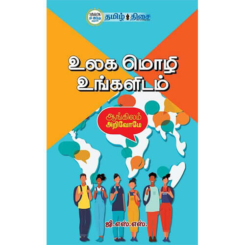 உலக மொழி உங்களிடம், ஜி.எஸ்.எஸ்., தமிழ் திசை