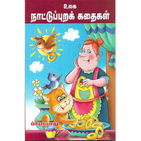 உலக நாட்டுப்புறக் கதைகள்