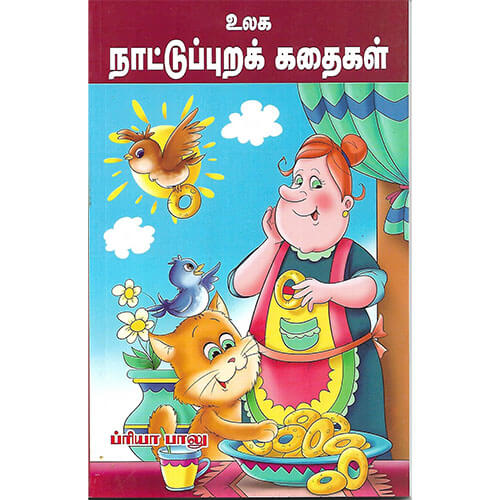 உலக நாட்டுப்புறக் கதைகள்