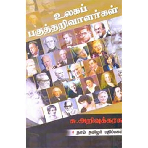 உலகப் பகுத்தறிவாளர்கள், சு.அறிவுக்கரசு, கௌரா பதிப்பகம்