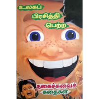 உலகப் பிரசித்தி பெற்ற நகைச்சுவைக் கதைகள், பாரதி பதிப்பகம்