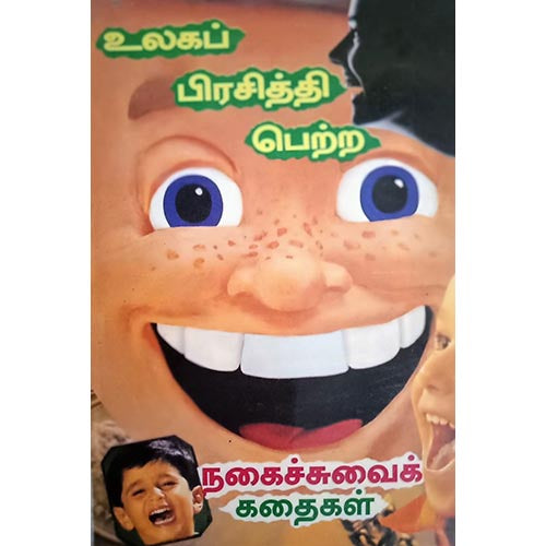 உலகப் பிரசித்தி பெற்ற நகைச்சுவைக் கதைகள், பாரதி பதிப்பகம்