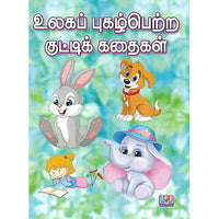 உலகப் புகழ்பெற்ற குட்டிக் கதைகள்