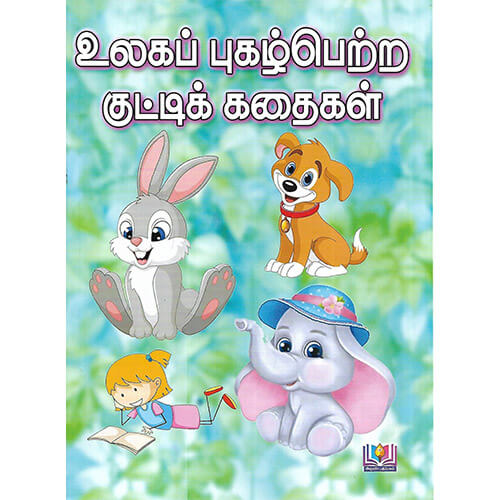 உலகப் புகழ்பெற்ற குட்டிக் கதைகள்