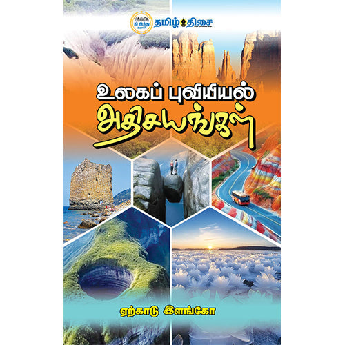 உலகப் புவியியல் அதிசயங்கள், ஏற்காடு இளங்கோ, தமிழ் திசை