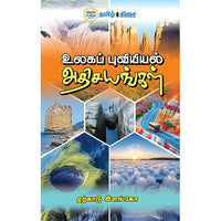 உலகப் புவியியல் அதிசயங்கள், ஏற்காடு இளங்கோ, தமிழ் திசை