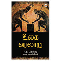 உலக வரலாறு, கிழக்கு பதிப்பகம்