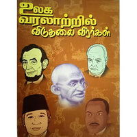 உலக வரலாற்றில் விடுதலை வீரர்கள், பாரதி பதிப்பகம், என்.வி.கலைமணி