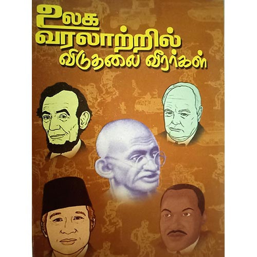 உலக வரலாற்றில் விடுதலை வீரர்கள், பாரதி பதிப்பகம், என்.வி.கலைமணி
