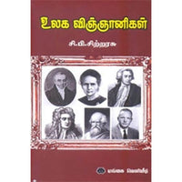 உலக விஞ்ஞானிகள், சி.பி.சிற்றரசு, கௌரா பதிப்பகம்