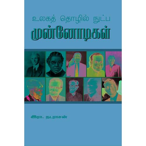 உலக தொழில் நுட்ப முன்னோடிகள் ulaga tholilnootpa moonodikal R Nadarasan இரா நடராசன் 