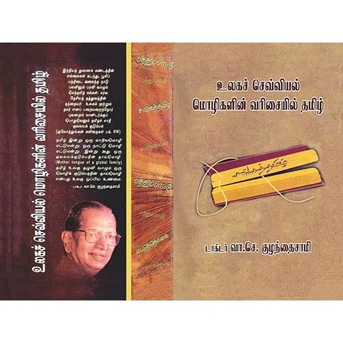 உலகச் செவ்வியல் மொழிகளின் வரிசையில் தமிழ், பாரதி பதிப்பகம்