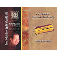 உலகச் செவ்வியல் மொழிகளின் வரிசையில் தமிழ், பாரதி பதிப்பகம்