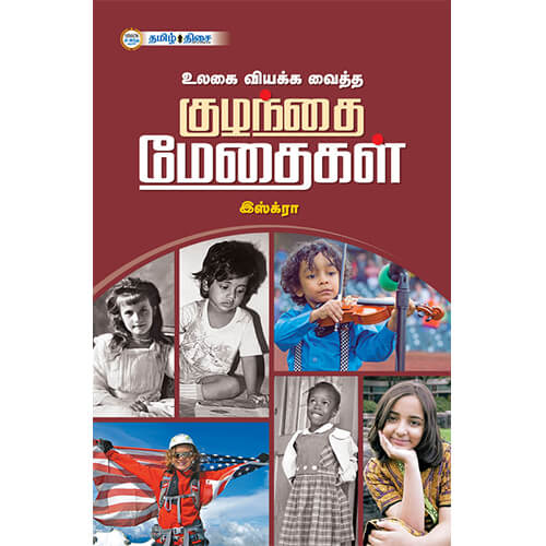 உலகை வியக்க வைத்த குழந்தை மேதைகள், , தமிழ் திசை