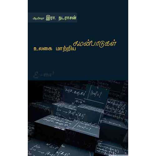 உலகை மாற்றிய சமன்பாடுகள் ulagai maatriya samanpadugal R Nadarasan இரா நடராசன் 