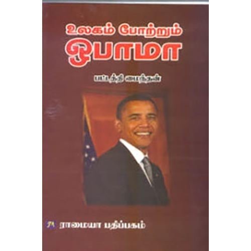 உலகம் போற்றும் ஒபாமா, பட்டத்தி மைந்தன், கௌரா பதிப்பகம்